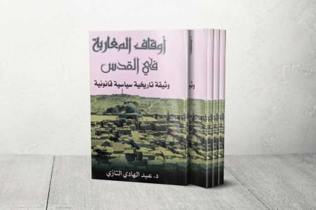 أوقاف المغاربة في القدس كتاب يعرض تاريخ المغاربة ودورهم في المدينة المقدسة