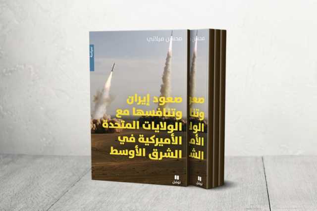 صعود إيران لمحسن ميلاني.. أمّة منبوذة تنافس واشنطن على قيادة الإقليم