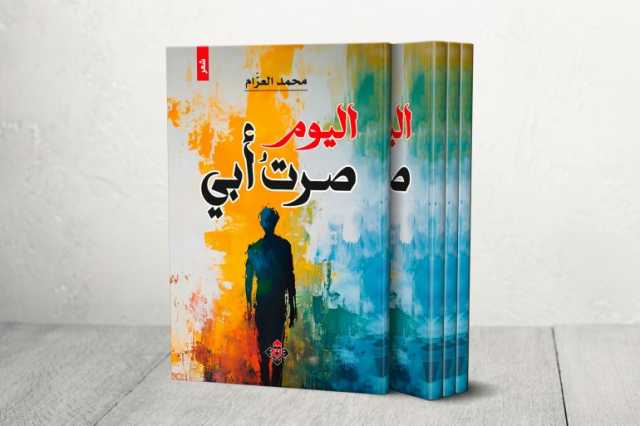 اليوم صرتُ أبي للأردني محمد العزام.. حين تتحوّل الأبوة إلى قصيدة