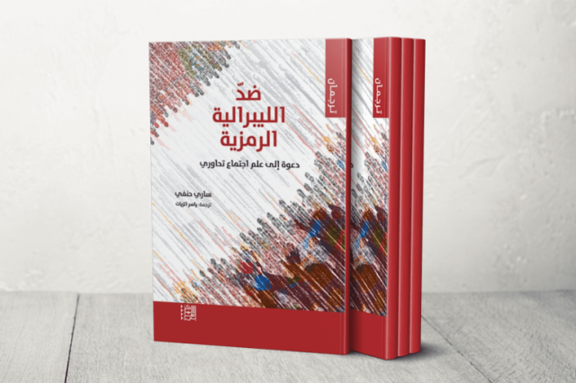 قراءة في نقد ساري حنفي لمفارقات الحرية المعاصرة