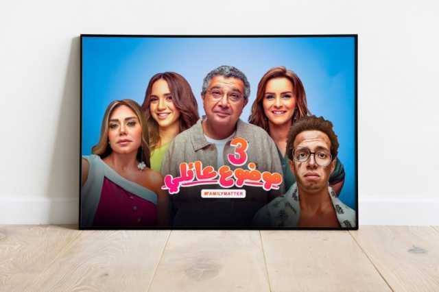 موضوع عائلي 3.. عندما يتحول النجاح إلى فوضى درامية