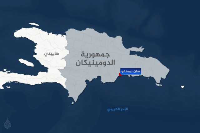 الدومينيكان: إرجاء قمة الأميركتين بسبب الوضع في المنطقة