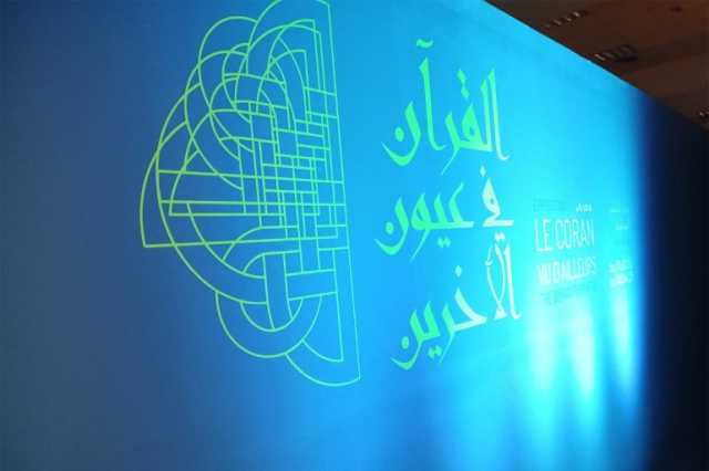 تونس.. معرض القرآن في عيون الآخرين يستكشف التبادل الثقافي بين الإسلام وأوروبا