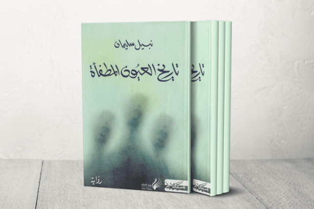 تاريخ العيون المُطْفأة لنبيل سليمان.. عميان في جغرافيا الاستبداد يبحثون عن أسرار البصر والبصيرة