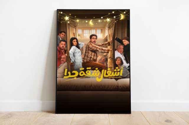 مسلسل أشغال شقة جدا يواجه اتهامات بالعنصرية والإساءة للمرأة