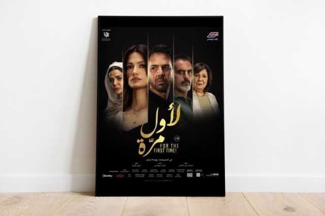لأول مرة.. محاولة صناعة فيلم مختلف ضاعت في زحام التفاصيل