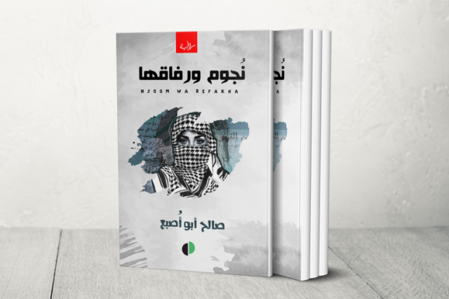 رواية نجوم ورفاقها لصالح أبو أصبع.. الذاكرة المستعادة والبحث عن الخلاص