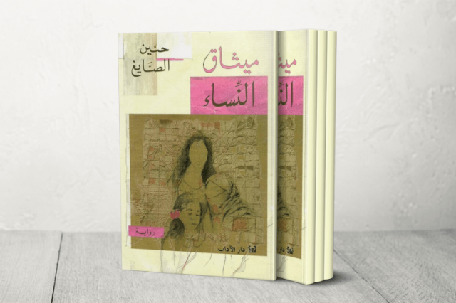 اللبنانية حنين الصايغ: رواية ميثاق النساء رسالة محبة للمجتمع الدرزي