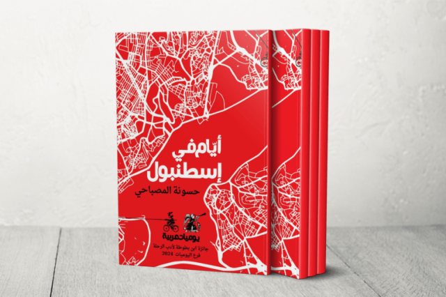 ضد السياحة.. أيام في إسطنبول لحسونة المصباحي