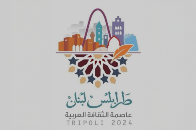 هل ضيّعت الدولة اللبنانية فرصة طرابلس عاصمة للثقافة العربية؟