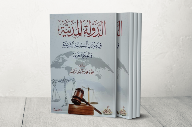 هل الدولة الإسلامية دينية أم مدنية؟ كتاب جديد يقارن بين الأسس الشرعية والغربية