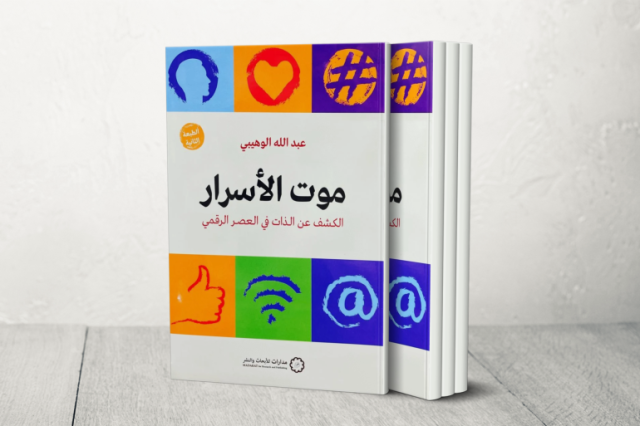 موت الأسرار.. الكشف عن الذات في العصر الرقمي