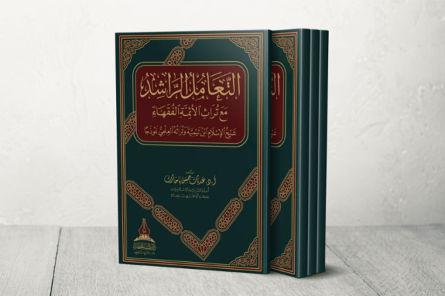 التعامل الراشد مع تراث الأئمة الفقهاء.. ابن تيميّة وتراثه العلمي نموذجًا