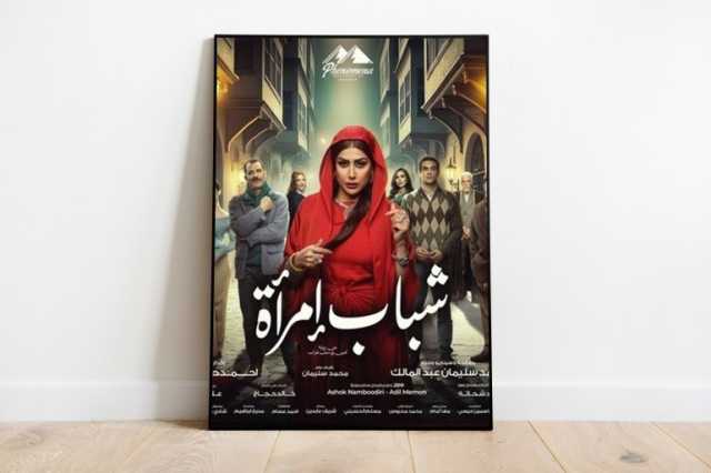 إعادة إنتاج شباب امرأة.. مسلسل ولد ميتا