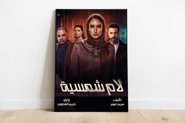 مسلسلات رمضان 2025.. فانتازيا شعبية وأزمات اجتماعية حقيقية