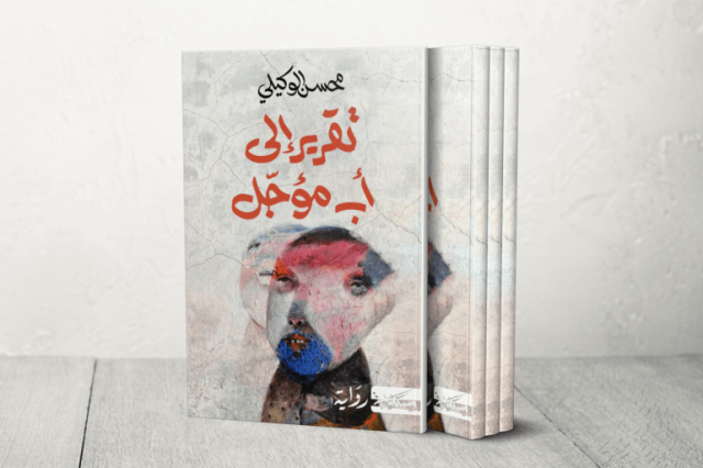 محسن الوكيلي: الروایة لعبة خطرة تعید ترتیب الأشیاء