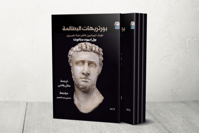 مؤرخ وعالم آثار أميركي يُحلل صور ملوك البطالمة في مصر