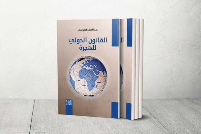 القانون الدولي للهجرة.. نسق جديد في الفكر العربي