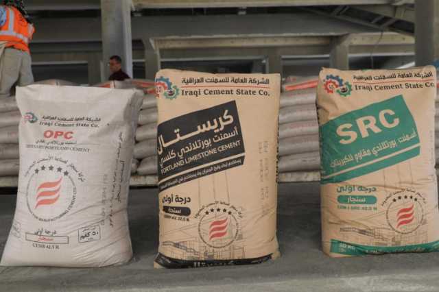 العراق يعلن تحقيق الاكتفاء الذاتي من الأسمنت