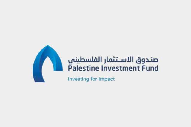 صندوق الاستثمار الفلسطيني ينجز أكبر إصدار سندات بتاريخه