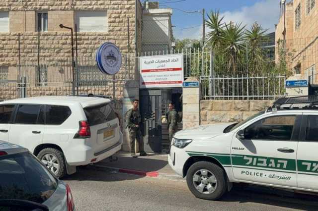 اتحاد الجمعيات الخيرية بالقدس في دائرة الملاحقة الإسرائيلية