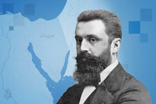 سيناء الحلم الصهيوني منذ هرتزل