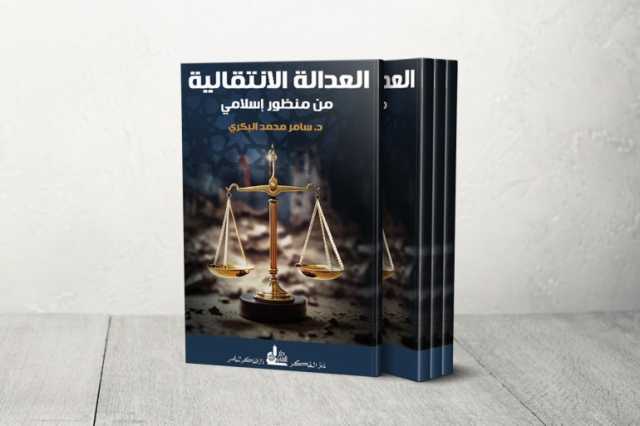 العدالة الانتقالية في ضوء الشريعة.. رؤية تأصيلية