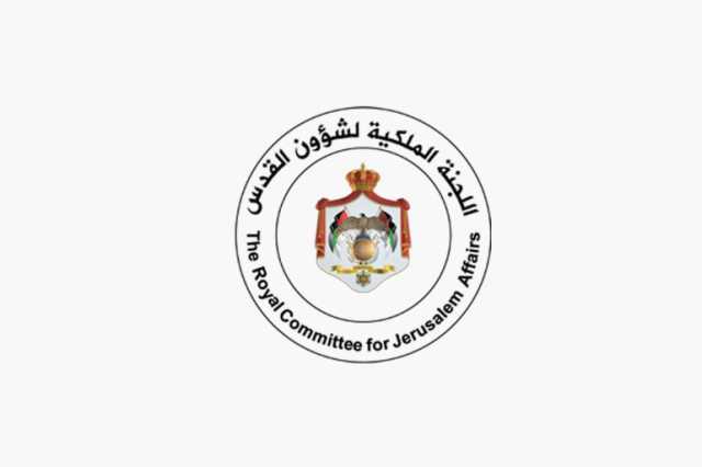 اللجنة الملكية لشؤون القدس.. مؤسسة للتوعية بقضية القدس ومواجهة رواية الاحتلال
