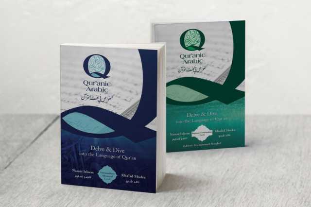 كتاب عربية القرآن: منهج جديد لتعليم اللغة العربية عبر النصوص القرآنية