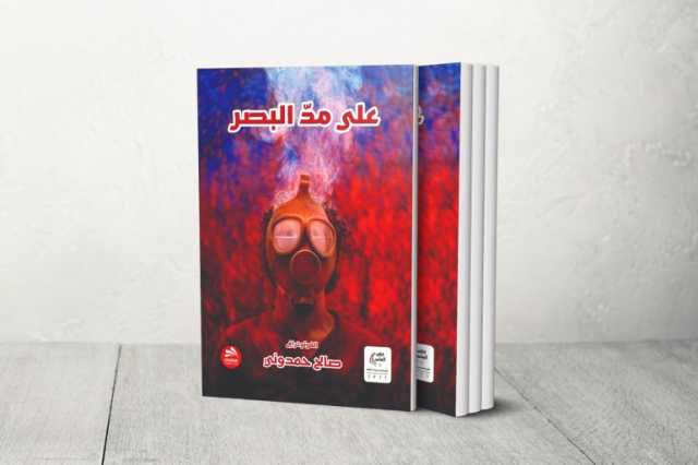 على مدّ البصر لصالح حمدوني.. حين تتحول الكاميرا إلى فلسفة