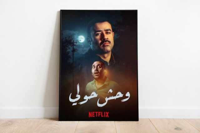 من أرشيف الشرطة إلى الشاشة.. كيف نجح فيلم وحش حولّي في خطف الأضواء؟