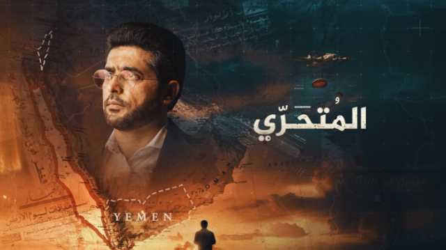 المتحري يكشف تفاصيل أول عملية إسرائيلية باليمن