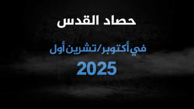 القدس في أكتوبر.. تحرر 24 أسيرا وإسرائيل تواصل انتهاكاتها
