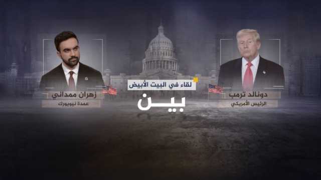 عقب لقائهما.. تعرف على نقاط الخلاف بين ترامب وممداني