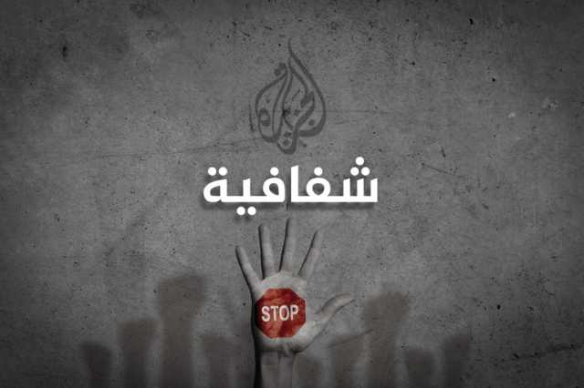 الجزيرة نت تطلق صفحة شفافية لتعزيز النزاهة ومكافحة الفساد