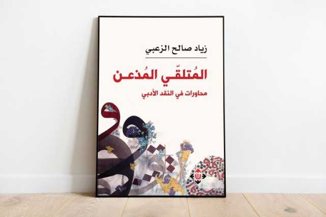 المتلقي المذعن لزياد الزعبي.. تحرير عقل القارئ من سطوة النص