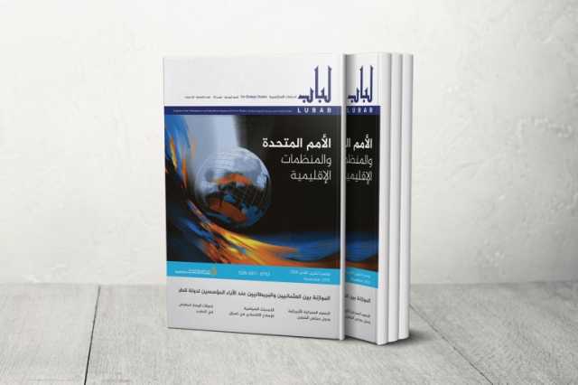 عدد جديد من مجلة لباب يرصد تحولات التوازنات الإقليمية والدولية