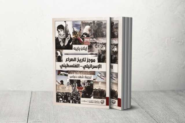 إيلان بابيه يفكك سرديات الصراع الإسرائيلي الفلسطيني