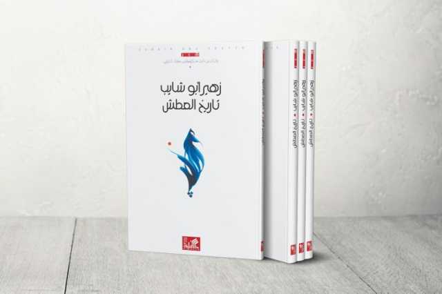 تاريخ العطش لزهير أبو شايب.. عزلة الكائن والظمأ الكوني