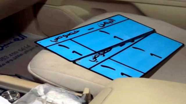 لوحة سيارة بسعر خيالي تثير جدلا في اليمن.. ما القصة؟