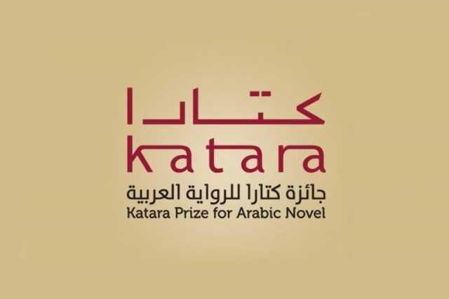 الإعلان عن قائمة الـ18 القائمة الطويلة لجائزة كتارا للرواية العربية