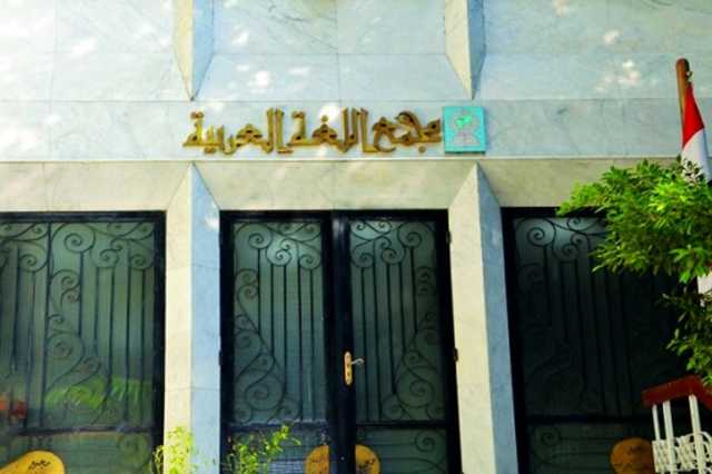 المجمع اللغوي بالقاهرة يرقمن ملايين المصطلحات بالذكاء الاصطناعي