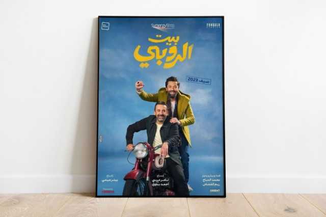 بيت الروبي.. فيلم بمقاييس جماهيرية أضعفته الحبكة