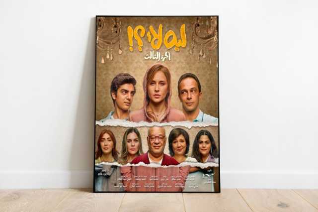 رغم العيوب الفنية.. هل أنجحت الحبكة مسلسل ليه لأ 3″؟