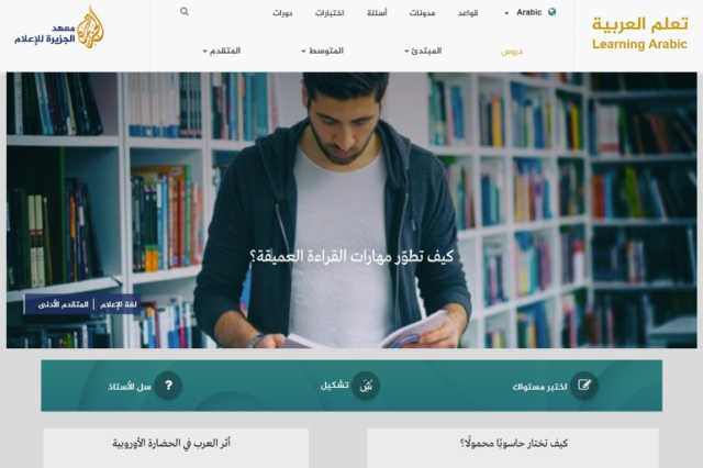 تعلّم العربية التابع لمعهد الجزيرة للإعلام يطلق دورات جديدة