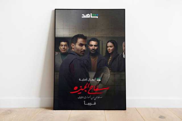 مسلسل سفاح الجيزة نجاح مبكر واتهامات بالتضليل