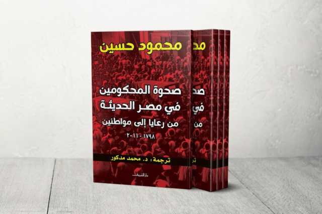 كتاب صحوة المحكومين.. رحلة المصريين من رعايا إلى مواطنين