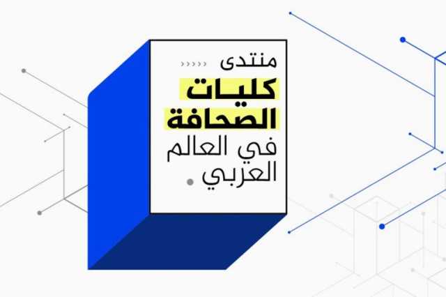 معهد الجزيرة ينظم منتدى كليات الصحافة في العالم العربي منتصف أكتوبر