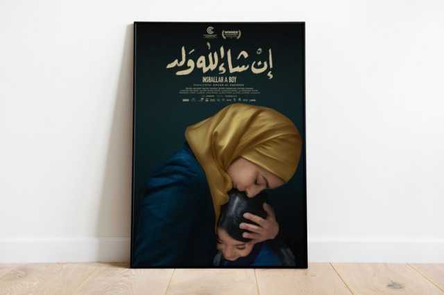 إن شاء الله ولد يمثل الأردن في جوائز الأوسكار لأفضل فيلم أجنبي