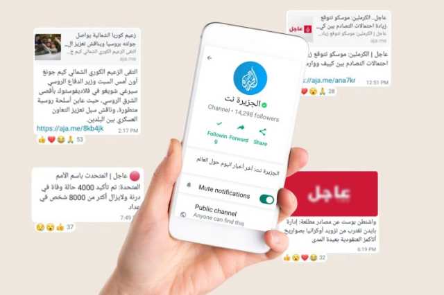 الجزيرة نت تطلق خدمتها الإخبارية على واتساب وتليغرام